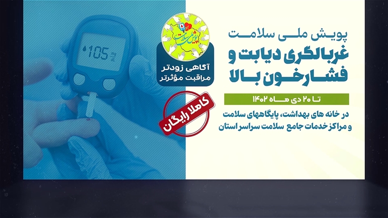 گزارش عملکرد پویش ملی سلامت همدان 1402
